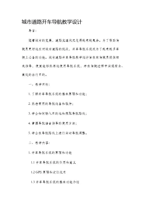 城市道路开车导航教学设计