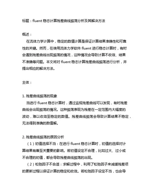 fluent稳态计算残差曲线振荡