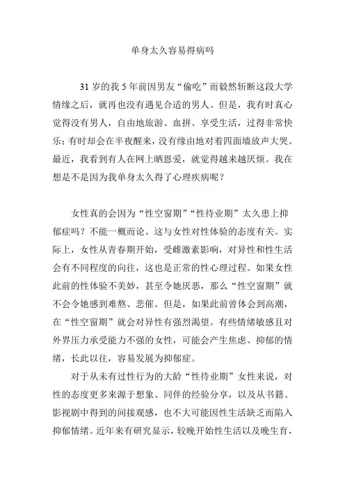 单身太久容易得病吗