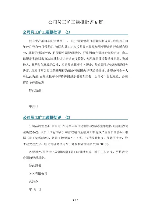 公司员工旷工通报批评6篇