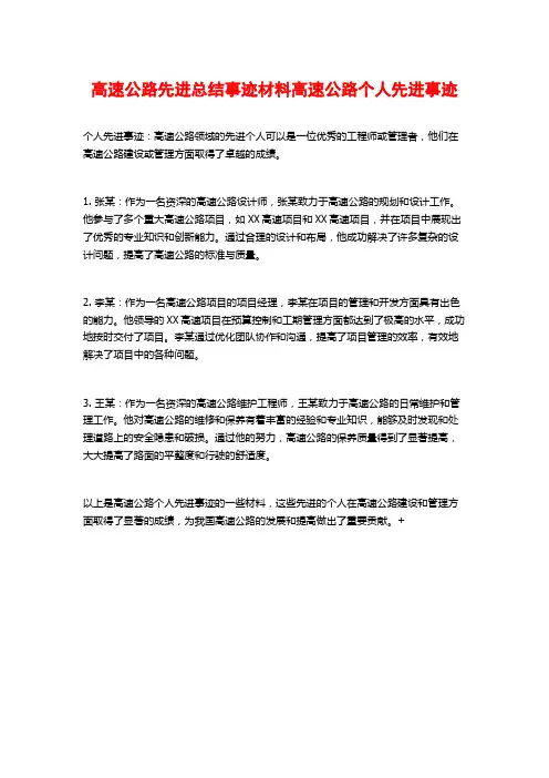 高速公路先进总结事迹材料高速公路个人先进事迹