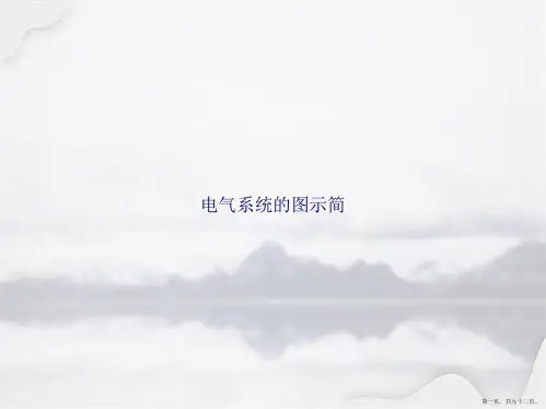 电气系统的图示简讲课文档