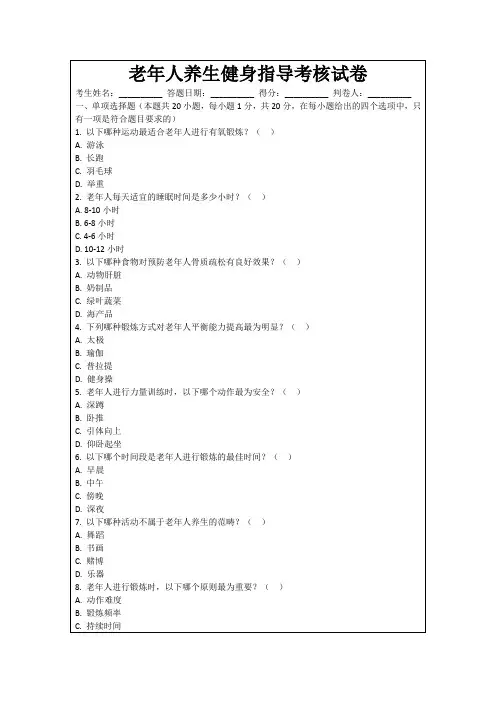 老年人养生健身指导考核试卷