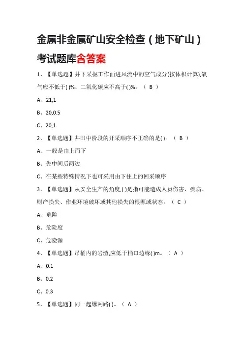 金属非金属矿山安全检查(地下矿山)考试题库含答案