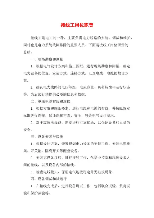 接线工岗位职责
