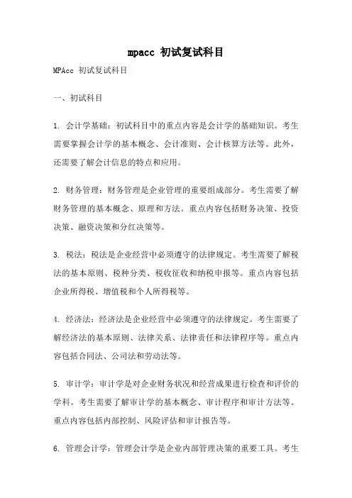 mpacc 初试复试科目
