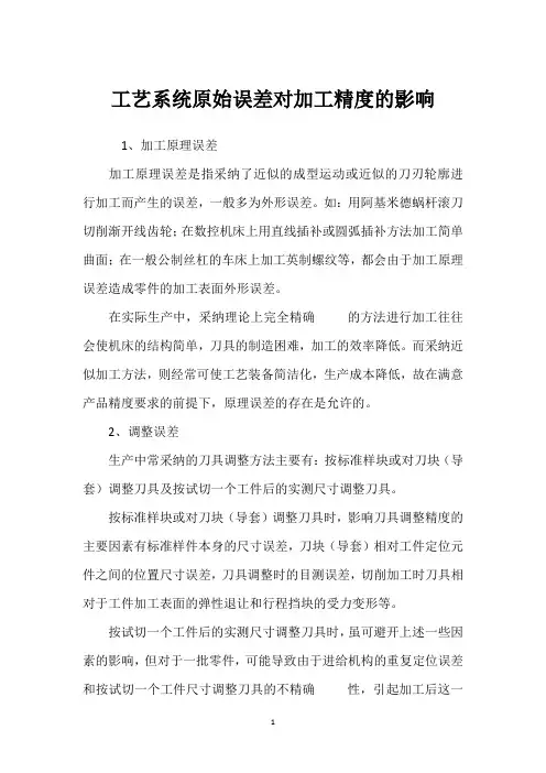 工艺系统原始误差对加工精度的影响 