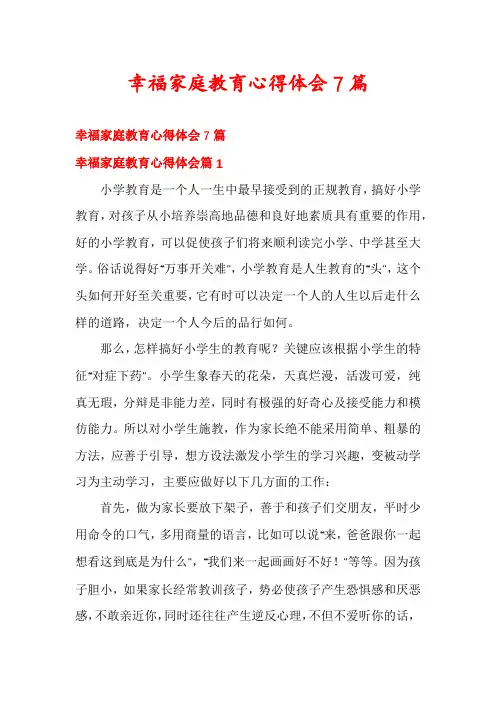 幸福家庭教育心得体会7篇