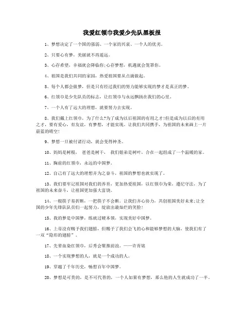 我爱红领巾我爱少先队黑板报