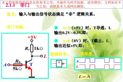 和或非门电路专业知识讲座