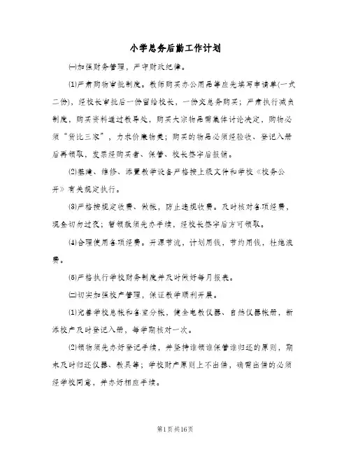 小学总务后勤工作计划（五篇）