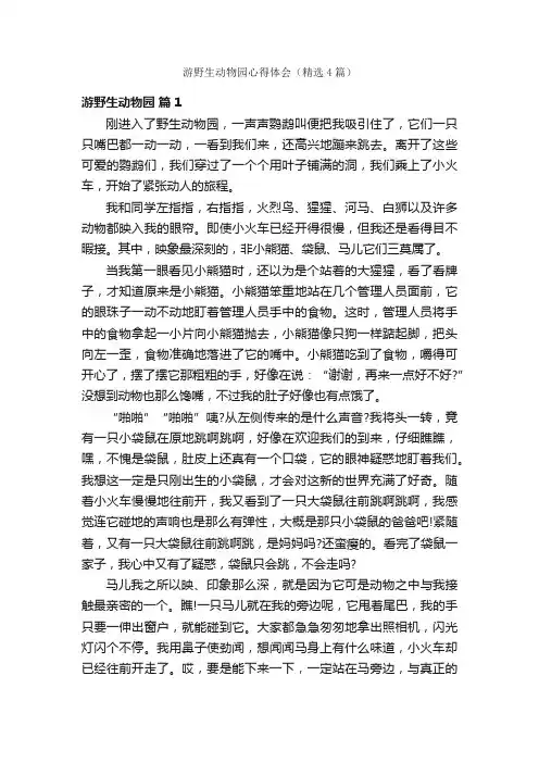 游野生动物园心得体会（精选4篇）