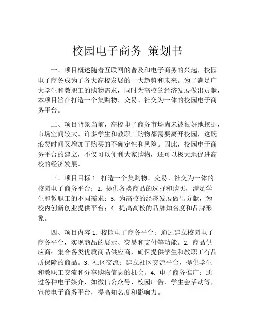 校园电子商务 策划书