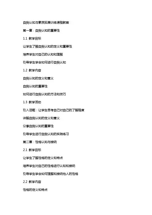自我认知与素质拓展训练课程教案