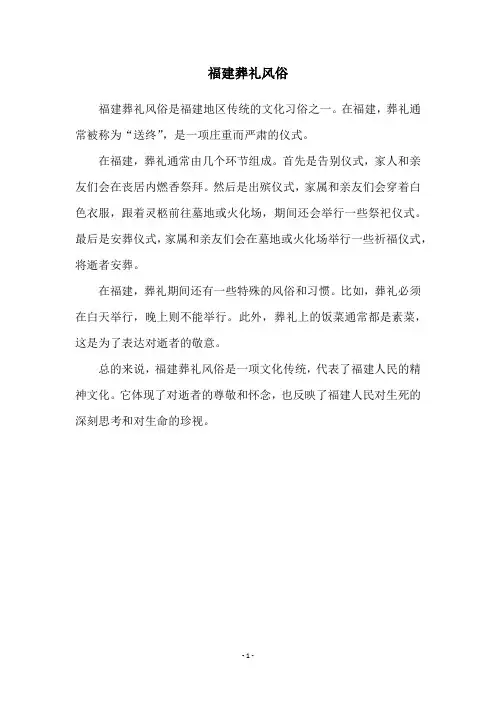福建葬礼风俗