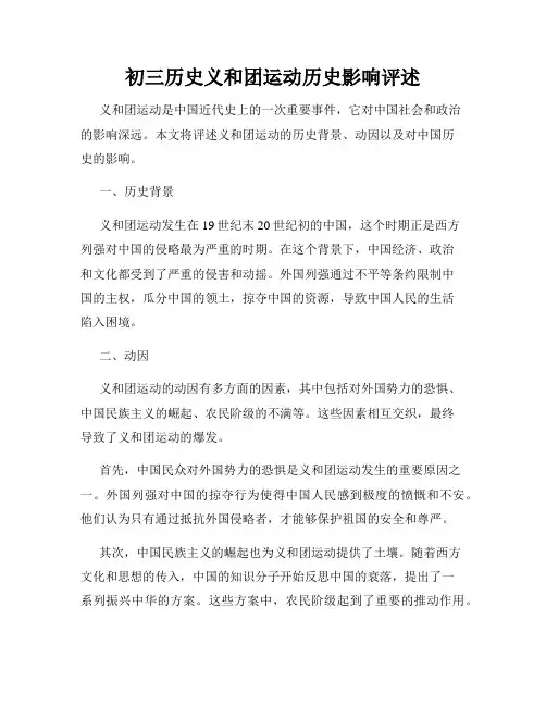 初三历史义和团运动历史影响评述