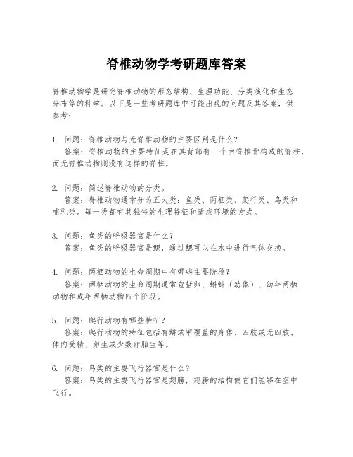 脊椎动物学考研题库答案