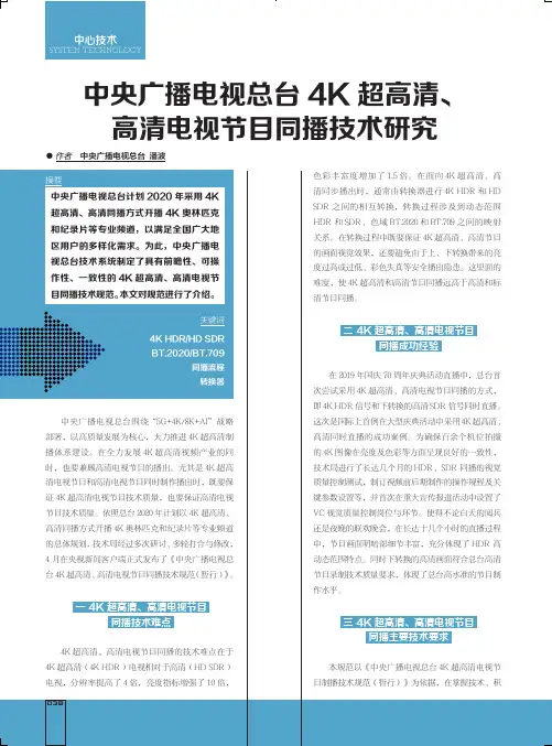 中央广播电视总台4K超高清、高清电视节目同播技术研究
