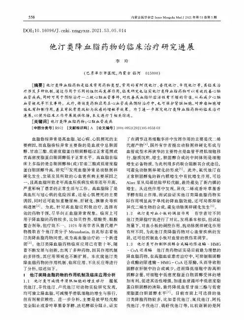 他汀类降血脂药物的临床治疗研究进展