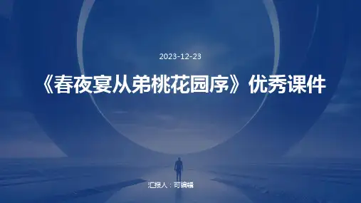 《春夜宴从弟桃花园序》优秀课件