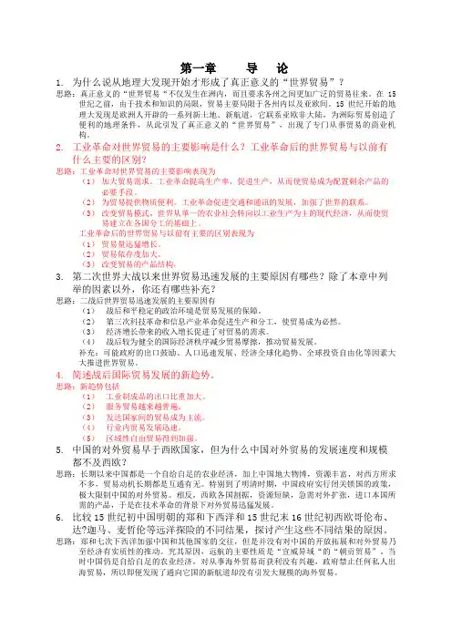 《国际贸易》海闻版课后习题答案