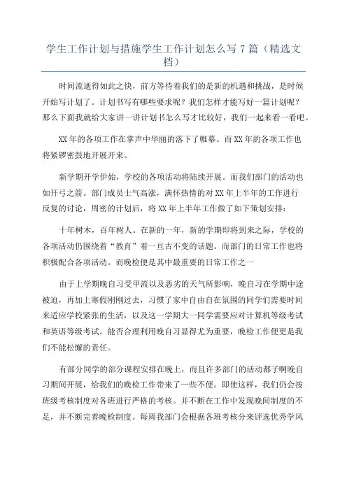 学生工作计划与措施学生工作计划怎么写7篇(精选文档)