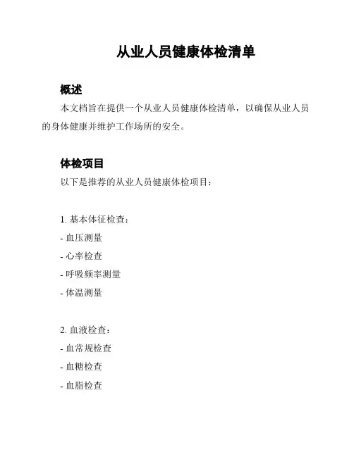 从业人员健康体检清单