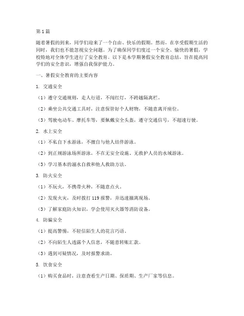 中学暑假安全教育总结(2篇)