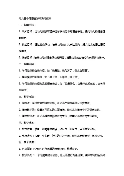 幼儿园小班语言游戏活动教案