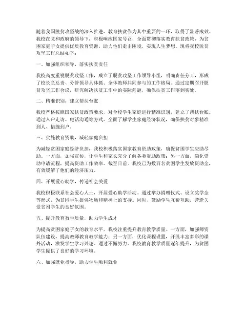学校脱贫总结范文
