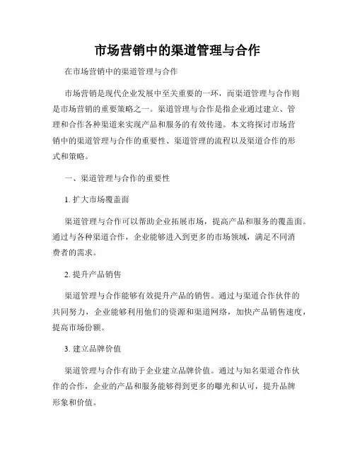市场营销中的渠道管理与合作