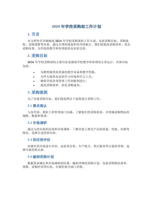 2024年学校采购部工作计划