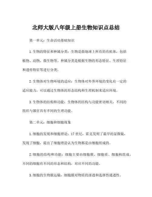 北师大版八年级上册生物知识点总结