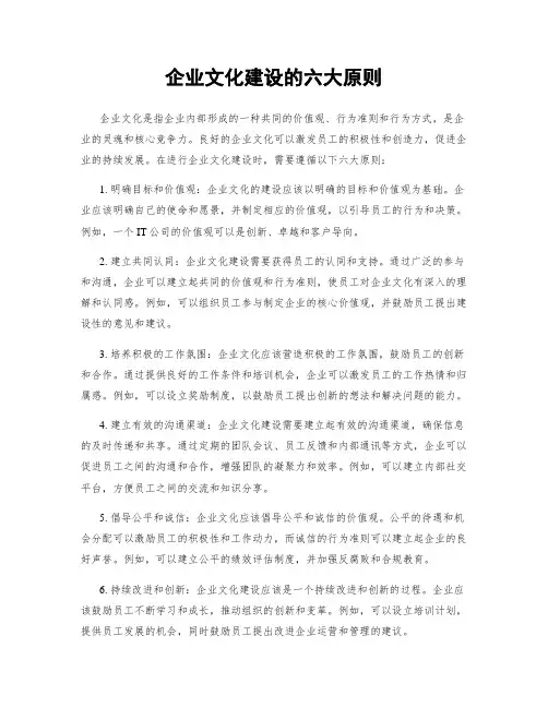 企业文化建设的六大原则
