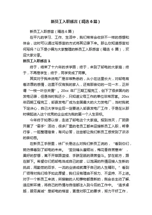 新员工入职感言（精选6篇）