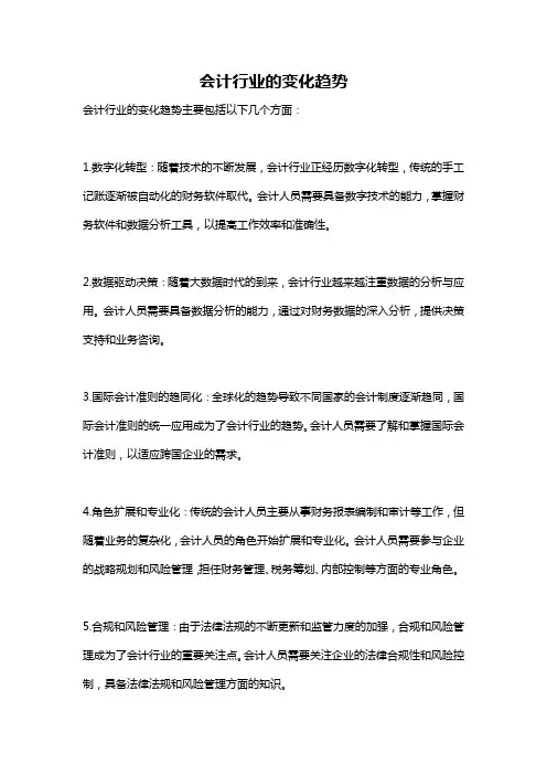 会计行业的变化趋势