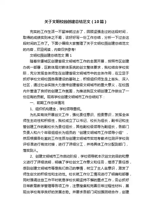 关于文明校园创建总结范文（10篇）