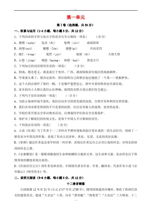 最新部编版八年级语文下册第一单元测试卷(有配套答案)