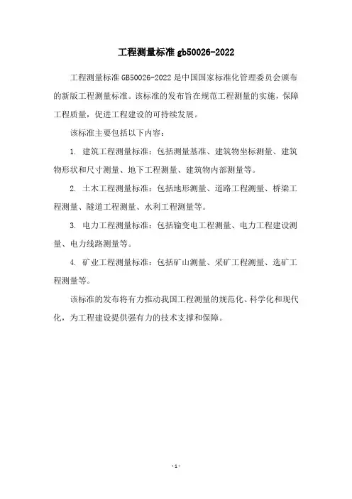 工程测量标准gb50026-2022