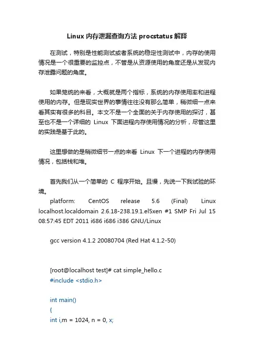 Linux内存泄漏查询方法procstatus解释