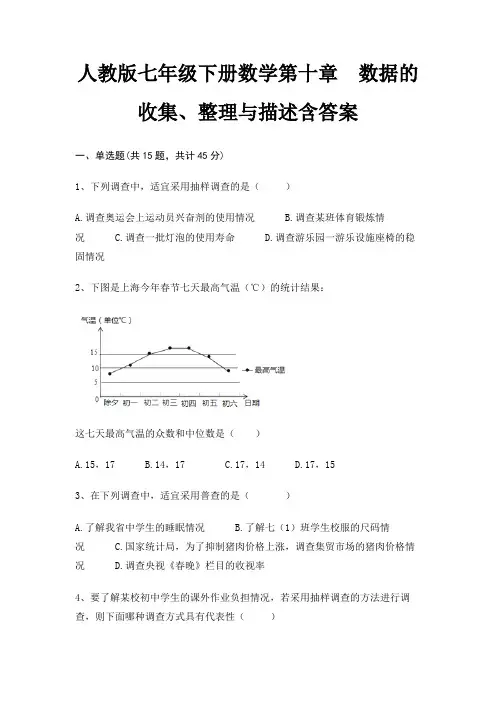人教版七年级下册数学第十章 数据的收集、整理与描述含答案