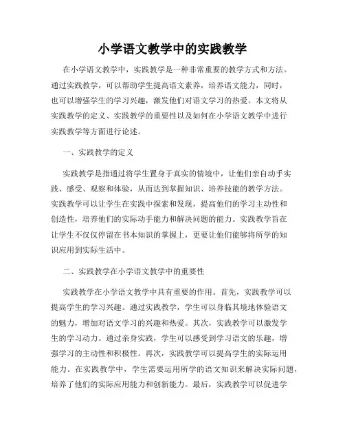 小学语文教学中的实践教学
