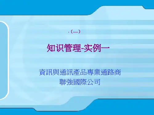 知识管理的理论与实务(ppt 35页)