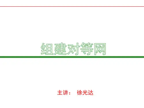 组建对等网