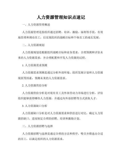 人力资源管理知识点速记