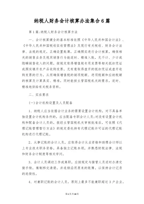 纳税人财务会计核算办法集合6篇