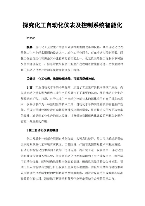 探究化工自动化仪表及控制系统智能化