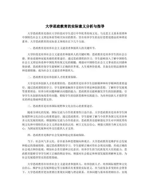 大学思政教育的实际意义分析与指导