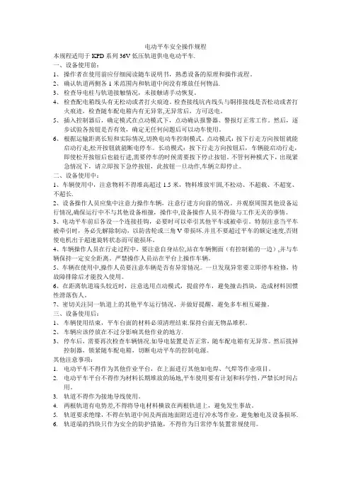 电动平车安全操作规程