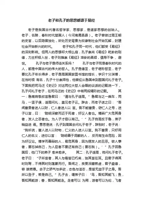 老子和孔子的思想都源于易经